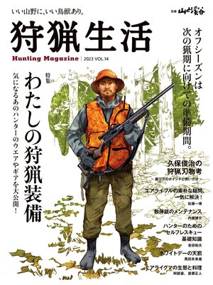 cover image of 狩猟生活 2023VOL.14